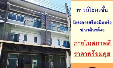 ขายทาวน์เฮาส์ - ขายทาวน์โฮม3ชั้น 29.8ตรว. โครงการศรีนวมินทร์2 ซ.นวมินทร์45 ภายในสภาพดี ต่อรองได้
