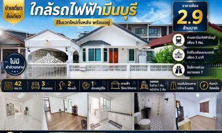 ขายบ้าน - บ้านเดี่ยว ชั้นเดียว รีโนเวทใหม่ทั้งหลัง พร้อมอยู่ หมู่บ้าน ร่วมสุข 3 ถนนสามวา บ้านทำเลดี เดินทางสะดวก เพียง 1 กม. จากสถานีรถไฟฟ้ามีนบุรี