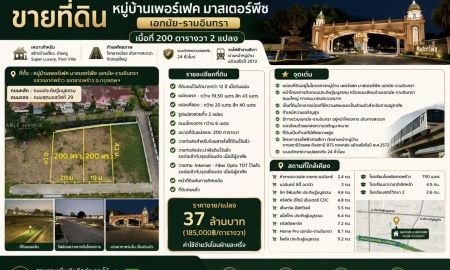 ขายที่ดิน - ขายที่ดิน 200 ตร.ว. Perfect Masterpiece เอกมัย รามอินทรา | ทำเลเลียบด่วน | เหมาะสร้างบ้านหรู