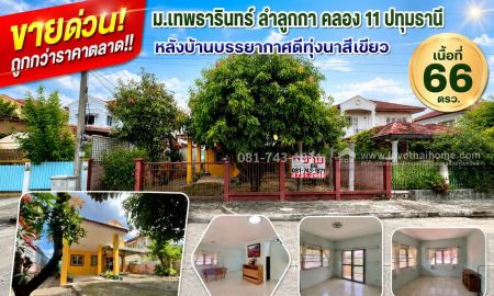 ขายบ้าน - ขายด่วน! บ้านเดี่ยว ม.เทพธารินทร์ ลำลูกกา คลอง 11 เนื้อที่ 66 ตรว. ใกล้วัดสระบัว หลังบ้านโล่ง ขายถูก 2.3ล้าน