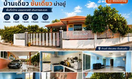 ขายบ้าน - ขายบ้านเดี่ยวชั้นเดียว หมู่บ้านท่าอิฐวิลล์ 2 ใกล้โรบินสัน จังหวัดฉะเชิงเทรา
