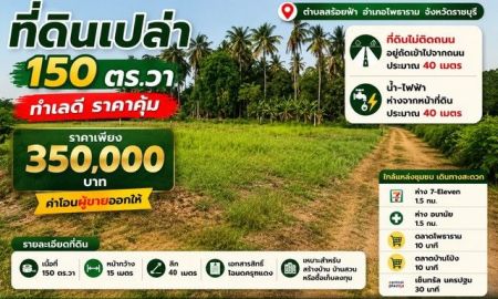ขายที่ดิน - ที่ดินเปล่า 150 ตร.วา ทำเลดี ราคาคุ้ม ตำบลสร้อยฟ้า อำเภอโพธาราม จังหวัดราชบุรี ราคาเพียง 350,000 บาท