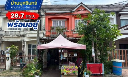 ขายทาวน์เฮาส์ - ขายทาวน์เฮ้าส์ย่านบางบัวทอง หมู่บ้านบุศรินทร์ บ้านกล้วย-ไทรน้อย ถ.กาญจนาภิเษก พื้นที่ 28.7 ตรว. ราคา 2.35 ล้าน บ้านพร้อมอยู่