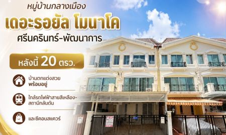 ขายทาวน์เฮาส์ - ขายทาวน์โฮม ศรีนครินทร์24 หมู่บ้านกลางเมือง เดอะรอยัล โมนาโค ศรีนครินทร์-พัฒนาการ พื้นที่ 20 ตรว. ราคา 5.9 ล้าน บ้านตกแต่งสวย พร้อมอยู่