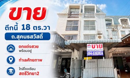 ขายอาคารพาณิชย์ / สำนักงาน - ขายอาคารพาณิชย์ ถนนสุคนธสวัสดิ์ พื้นที่ 18 ตรว. บนทำเลศักยภาพ ราคา 6.8 ล้าน สภาพดี พร้อมเข้าอยู่ ตกแต่งสวย
