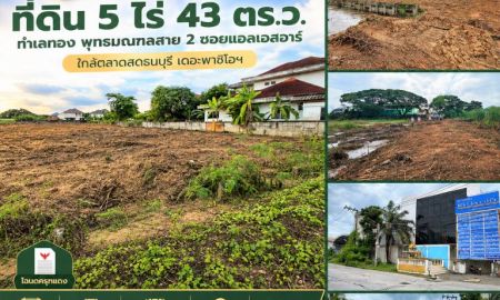 ขายที่ดิน - ขายถูกมาก!! ที่ดิน 5 ไร่ 43 ตร.ว. ทำเลทอง พุทธมณฑลสาย 2 ซอยแอลเอสอาร์ ใกล้ตลาดสดธนบุรี เดอะพาซิโอฯ