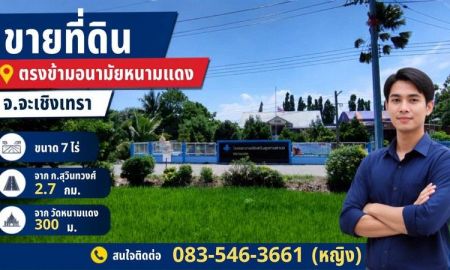 ขายที่ดิน - ขายที่ดิน 7-2-8 ไร่ ตรงข้ามอนามัยหนามแดง ใกล้วัดหนามแดง จ.ฉะเชิงเทรา