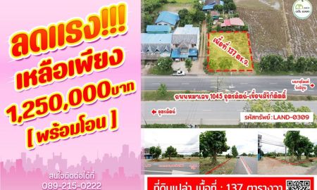 ขายที่ดิน - ที่ดินติดถนน4เลน สายหลัก เมืองอุตรดิตถ์ ถมแล้วพร้อมโอน
