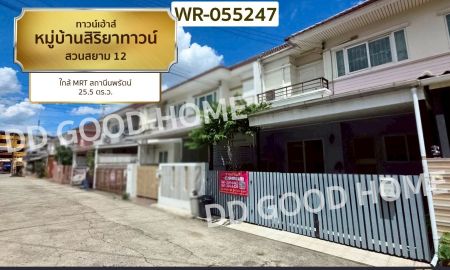 ขายทาวน์เฮาส์ - ทาวน์เฮ้าส์ หมู่บ้านสิริยาทาวน์ สวนสยาม 12 ใกล้ MRT สถานีนพรัตน์