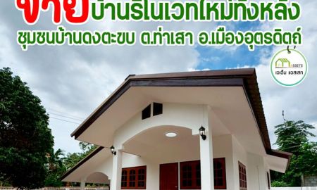 ขายบ้าน - บ้านเดี่ยวรีโนเวทใหม่ทั้งหลัง เมืองอุตรดิตถ์ พร้อมเข้าอยู่