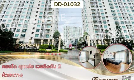 ขายคอนโด - คอนโด ศุภาลัย เวลลิงตัน 2 ห้วยขวาง ใกล้กระทรวงวัฒนธรรมแห่งประเทศไทย