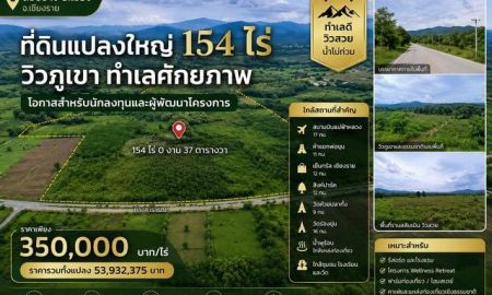 ขายที่ดิน - ที่ดินแปลงใหญ่ 154 ไร่ วิวภูเขา ทำเลศักยภาพ เมืองเชียงราย ราคาเพียง 350,000 บาท / ไร่