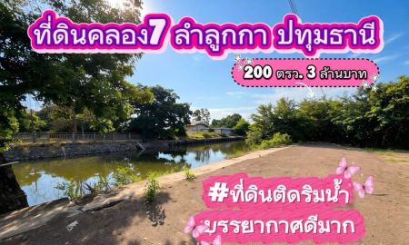 ขายที่ดิน - ที่ดินติดริมน้ำ #ที่ดินคลอง7 ลำลูกกา ปทุมธานี (#ที่ดินถมแล้ว) 200 ตรว. 3 ล้านบาท