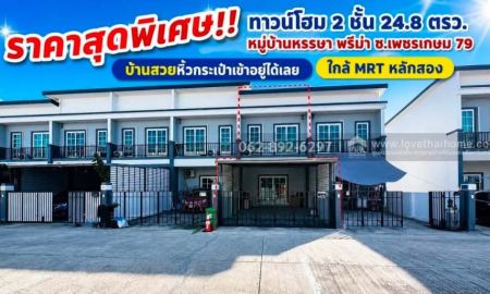 ขายทาวน์เฮาส์ - ขายด่วน!ทาวน์โฮม 2 ชั้น ซอยเพชรเกษม 79 หมู่บ้านหรรษา พรีม่า ขนาด 24.8 ตรว. สวยพร้อมอยู่ ราคาพิเศษเพียง 2.89 ล้านบาทเท่านั้น!