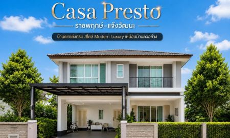 ขายบ้าน - ขายบ้านเดี่ยว Casa Presto ราชพฤกษ์ แจ้งวัฒนะ บ้านสวยพร้อมอยู่ Built-in ทั้งหลัง ราคาถูกที่สุดในโครงการ