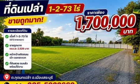 ขายที่ดิน - ขายยกแปลงเพียง ตรว.ละ 2,526 บาท เนื้อที่ 1-2-73ไร่ ต.กุดนกเปล้า อ.เมืองสระบุรี จะ.สระบุรี