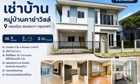 ให้เช่าบ้าน - เช่าบ้าน หมู่บ้านคาซ่าวิลล์ ดอนเมือง สรงประภา กรุงเทพฯ