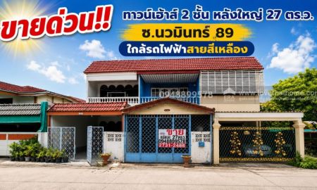 ขายทาวน์เฮาส์ - ขายด่วน!! ทาวน์เฮ้าส์2ชั้น หลังใหญ่ ซอยนวมินทร์89
