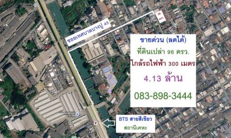 ขายที่ดิน - ขายด่วน (ลดได้) ที่ดินใกล้รถไฟฟ้า 300 เมตร 96 ตรว. ถมแล้ว ขายเพียง 4.13 ล้านบาท