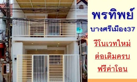 ขายทาวน์เฮาส์ - ขายทาวน์เฮ้าส์16ตรว. ม.พรทิพย์ ซ.บางศรีเมือง37 เยื้องตลาดบางศรีเมือง รีโนเวทใหม่ ฟรีโอน