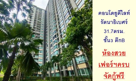 ขายคอนโด - ขายคอนโดยูดีไลท์ รัตนาธิเบศร์ 31.7ตรม. ชั้น3 ตึกB ห้องสวยเฟอร์ครบพร้อมอยู่ จัดกู้ฟรี