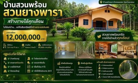 ขายบ้าน - บ้านสวน พร้อมสวนยางพารา สร้างรายได้ทุกเดือน บนพื้นที่เกือบ 9 ไร่ จังหวัดระยอง