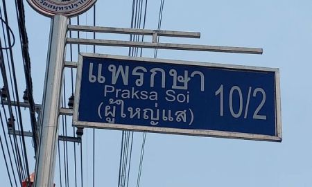 ขายที่ดิน - ขายที่ดินถมแล้ว 1 ไร่ 1 งาน 24 ตารางวา ซอยแพรกษา 10/2 สมุทรปราการ