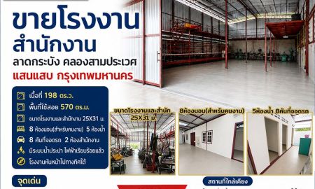 ขายโรงงาน / โกดัง - ขายโรงงานสำนักงานลาดกระบัง คลองสามประเวศ แสนแสบ กรุงเทพมหานครฯ