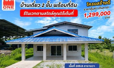 ขายบ้าน - บ้านเดี่ยว 2 ชั้น ใกล้เซ็นทรัลนครศรีฯ ในงบแค่ 1.3 ล้าน พร้อมต่อเติมและรีโนเวทได้ตามที่คุณต้องการ