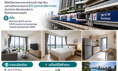 ให้เช่าคอนโด - ให้เช่าคอนโด Rich Point @ BTS วุฒากาศ พร้อมอยู่ เฟอร์ครบ