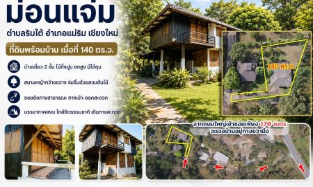 ขายบ้าน - ขายบ้าน ม่อนแจ่ม บรรยากาศดี ตำบลริมใต้ อำเภอแม่ริม เชียงใหม่