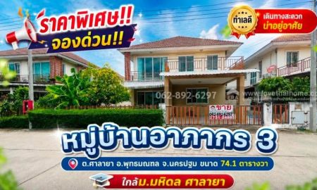 ขายบ้าน - ขายบ้านเดี่ยว2ชั้น ย่านศาลายา หมู่บ้านอาภากร3 (คลองโยง-พุทธมณฑล) จ.นครปฐม ขนาด 74.1 ตารางวา ราคาพิเศษเพียง 5.5 ล้านบาทเท่านั้น
