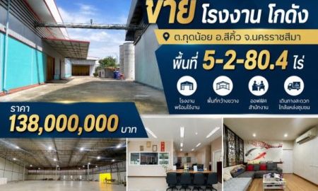 ขายโรงงาน / โกดัง - ขายโรงงาน โกดัง พื้นที่ 5-2-80.4 ไร่ ต.กุดน้อย อ.สีคิ้ว จ.นครราชสีมา