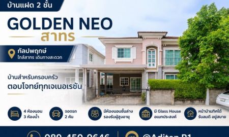 ขายบ้าน - ขายบ้าน Golden Neo สาทร กัลปพฤกษ์ 4 ห้องนอน 3 ห้องน้ำ พร้อมห้องนอนชั้นล่าง ใกล้ BTS เข้าสาทร 15 นาที