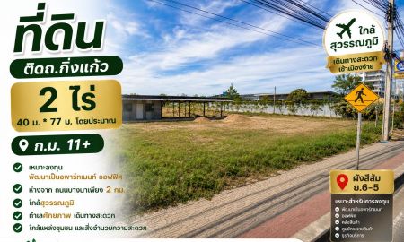 ขายที่ดิน - ขายที่ดินเปล่า 2 ไร่ ถนนกิ่งแก้ว กม.11 ทำเลศักยภาพ ใกล้ถนนบางนา-ตราด เพียง 2 กม. เหมาะลงทุนและพัฒนาโครงการ