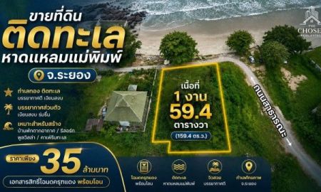 ขายที่ดิน - ขายที่ดินติดชายทะเลหาดแหลมแม่พิมพ์ จ.ระยอง เนื้อที่ 159.4 ตารางวา