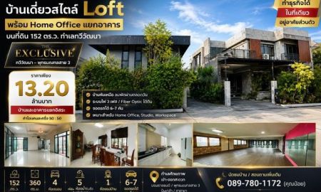 ขายบ้าน - บ้านเดี่ยวสไตล์ Loft พร้อม Home Office แยกอาคาร บนที่ดิน 152 ตร.ว. ทำเลทวีวัฒนา | The Exclusive