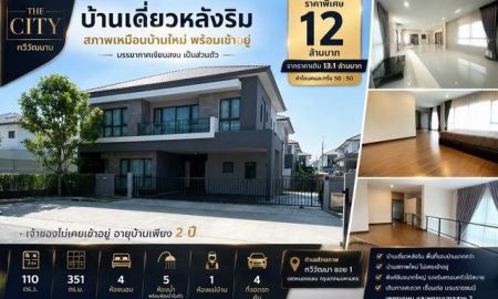 ขายบ้าน - บ้านเดี่ยวหลังริม สภาพเหมือนบ้านใหม่ โครงการ The City ทวีวัฒนา พื้นที่ใหญ่ พร้อมเข้าอยู่