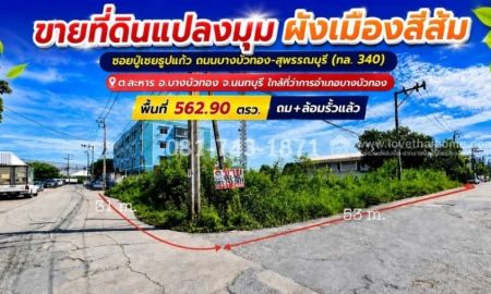 ขายที่ดิน - ขายที่ดินหัวมุมบางบัวทอง ผังเมืองสีส้ม 562.90 ตรว. ถนนบางบัวทอง-สุพรรณบุรี (ทล. 340) ซอยปู่เชยธูปแก้ว 22,917 บาท/ตรว. ใกล้ที่ว่าการอำเภอบางบัวทอง