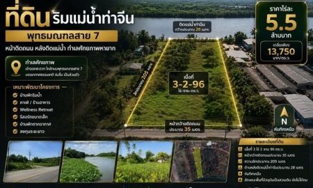 ขายที่ดิน - ที่ดินติดแม่น้ำท่าจีน ทำเลศักยภาพ พุทธมณฑลสาย 7 เหมาะพัฒนาโครงการหลากหลายรูปแบบ ทางเข้าทรงคนอง ตำบลท่าตลาด อำเภอสามพราน จังหวัดนครปฐม