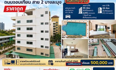 ขายอพาร์ทเม้นท์ / โรงแรม - ขายอพาร์ทเมนต์ ถนนจอมเทียน สาย 2 หนองปรือ บางละมุง ราคาถูก