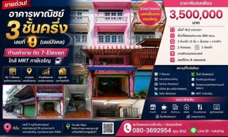 ขายอาคารพาณิชย์ / สำนักงาน - ขายอาคารพาณิชย์ 3 ชั้นครึ่ง หมู่บ้านสราญรมย์ เลขที่ 9 (เลขมงคล) ซอยศาลธนบุรี 19 แขวงบางหว้า เขตภาษีเจริญ กรุงเทพมหานคร