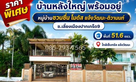 ขายบ้าน - ขายบ้านเดี่ยว 2 ชั้น ถนนเลี่ยงเมืองปากเกร็ด9 หมู่บ้านชวนชื่น โมดัส แจ้งวัฒนะ-ติวานนท์ หลังใหญ่ พื้นที่ 51.6 ตารางวา ใกล้เซ็นทรัล แจ้งวัฒนะ
