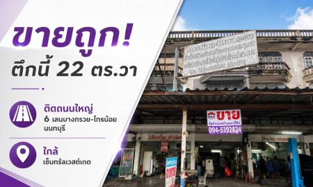 ขายอาคารพาณิชย์ / สำนักงาน - ขายตึกแถว บางกรวย-ไทรน้อย นนทบุรี ติดถนนใหญ่ 6 เลน ใกล้เซ็นทร้ลเวสต์เกต พื้นที่ 22 ตร.วา ราคาถูกเพียง 3.6 ล้าน