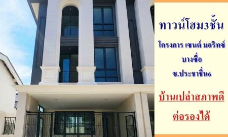 ขายทาวน์เฮาส์ - ขายทาวน์โฮม3ชั้น 24.8ตรว. โครงการ เซนต์ มอริทซ์ บางซื่อ บ้านเปล่าสภาพดี