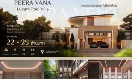 ขายบ้าน - บ้านเดี่ยวหรูพร้อมสระว่ายน้ำส่วนตัว Peera Vana ทำเลทวีวัฒนา เพียง 3 ยูนิตเท่านั้น โครงการ Peera Vana ถนนเลียบคลองทวีวัฒนา ซอย 43