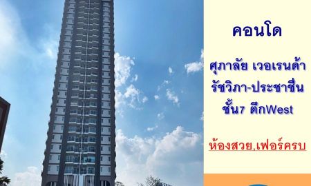 ขายคอนโด - ขายคอนโดศุภาลัย เวอเรนด้า รัชวิภา-ประชาชื่น ขนาด81.55ตรม. ชั้น7 ตึกWest 2นอน2น้ำ พร้อมเข้าอยู่