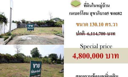ขายที่ดิน - ขายที่ดินเปล่าในหมู่บ้านเนเบอร์โฮม สุขาภิบาล5