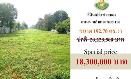 ขายที่ดิน - ขายที่ดินเปล่าแบ่งแปลงขาย ติดถนนรามคำแหงซอย 150