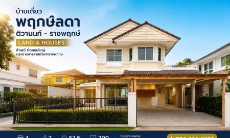 ขายบ้าน - ลดแรง! ขายบ้านเดี่ยว พฤกษ์ลดา ติวานนท์ ราชพฤกษ์ (Land & Houses) เพียง 3.09 ล้านบาท